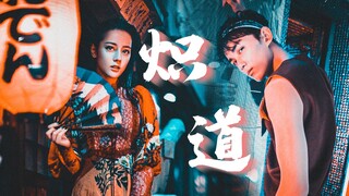 【磊迪/磊丽风行】伪炽道 | 运动系姐狗 | 罗娜✖️段宇成｜迪丽热巴✖️吴磊