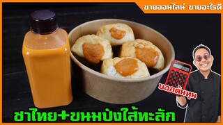 ชาไทย และ ขนมปังใส้ทะลัก (สูตรใช้ชา2ชนิด) หอมพิเศษ หวานน้อย แต่เข้มข้น I เชฟแว่น and มนุษย์เมีย