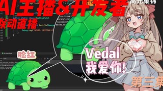 【Neuro-Sama】AI主播首次大胆直球💛告白开发者！笨笨Vedal连续自我开盒（Neuro&Vedal第三期）