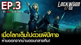 สรุปเนื้อเรื่องซีรีส์ Lockwood & Co. EP. 3 | สปอย ล็อควู้ดและสหายล่าท้าผี ซีรีส์ Netflix (2023)