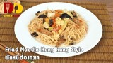 Stir Fried Noodle Hongkong Style (Vegan) | Thai Food | ผัดหมี่ฮ่องกงเจ