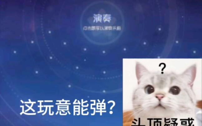 耶？！我在猫鼠里面弹琴！