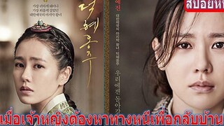 เมื่อองค์หญิงต้องหาทางหนีเพื่อกลับบ้าน (สปอยหนัง) องค์หญิงท็อกฮเย The last Princess (2016)