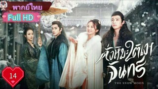 ดั่งหิมะใต้เงาจันทร์ The Snow Moon Ep14 HD1080P พากย์ไทย [2023]