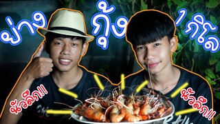 เชฟเรียว พาหิว : กินย่างกุ้ง แม่น้ำ 1กิโล กับ น้ำจิ้มรสเด็ด!! จะหมดไหม ไปชมโลด!!