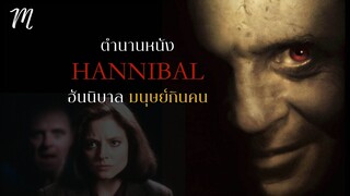 ตำนานหนัง Hannibal มนุษย์กินคน | The Movement