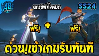 RoV:ข่าวดี! ด่วน! เข้าเกมรับฮีโร่ฟรีได้ทันที สกินใหม่ Enzo ฟรียกเซิฟ  ได้ทุกคน SS24  | AbGamingZ