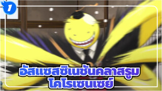 อัสแซสซิเนชันคลาสรูม,โคโรเซนเซย์ตลอดไป_1