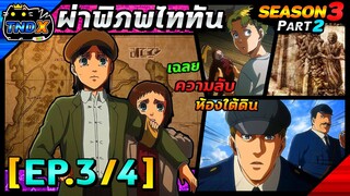 สรุปเนื้อเรื่อง | ผ่าพิภพไททัน ซีซัน 3 พาร์ท 2 - เฉยความลับในห้องใต้ดิน โคตรพีค !! (EP.3/4)