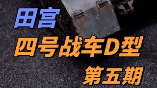 田宫四号战车D型第五期