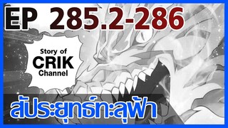 [มังงะ] สัประยุทธ์ทะลุฟ้า ตอนที่ 285.2-286 [แนวพระเอกค่อย ๆ เทพ + ท่องยุทธภพ + ตลก ๆ ]