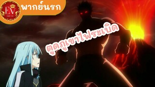 ไอ้ตูดภูเขาไฟระเบิด|เกิดใหม่ทั้งทีก็เป็นสไลม์ไปซะแล้ว[พากย์นรก]