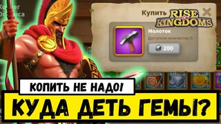Проблемы ЗАЖРАВШИХСЯ / Археологические раскопки и как я замучился ГЕМЫ СЛИВАТЬ [ Rise of Kingdoms ]