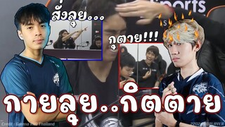 ROV : กายสั่งลุย กิตพูดอะไรนะ😱!