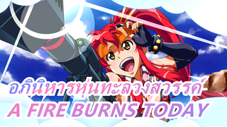 [อภินิหารหุ่นทะลวงสวรรค์]A FIRE BURNS TODAY