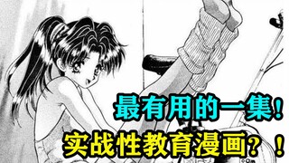 最有用的一集！实战性教育漫画？！