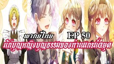 นักบุญหญิงบุญธรรมของท่านเเกรน์ดยุค EP50