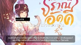 มั่วชิงเฉิน ตอนที่73-76