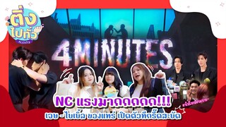 บรรยากาศงาน 1st MINUTE Fan Meeting | 4MINUTES [ ติ่งไปทั่ว ep.13 ] | Hold งาน มาฮาก่อน