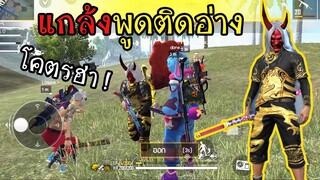 FreeFire :สุ่มทีมแกล้งพูดติดอ่าง โคตรฮา! PPZไข่ตุ๋น