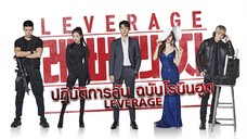 ปฏิบัติการลับ ฉบับโรบินฮูด Ep.03