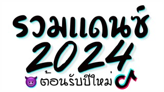 รวมเพลงเเดนซ์มันๆ ★ เบสหนักๆ ( เปิดดังๆ ต้อนรับปีใหม่2024 ) ดีเจเกรซ 😈 DJ GEZ MUSIC