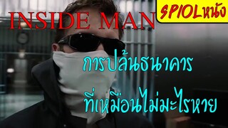 แผนปล้นธนาคารและจับตัวประกันอันแยบยล ที่ปั่นหัวตำรวจจนไปไม่เป็น l สปอย Inside man (2006) l