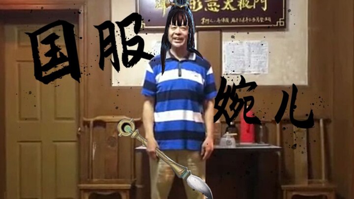 国 服 婉 儿 教 学