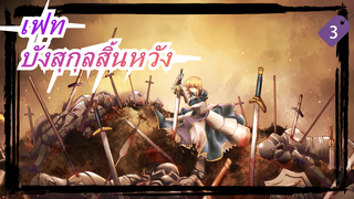 เฟท |[ASMV/Healing] บังสุกุลสิ้นหวัง
(เวอร์ชันเต็ม)_3