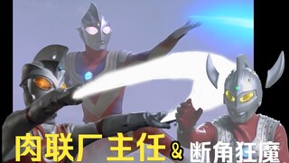 迪迦：艾斯我断角，你断头。咱们分工行动！艾斯：收到！