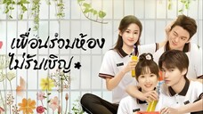 ตอนที่ 10 | เพื่อนร่วมห้องไม่รับเชิญ My Annoying Roommate (2023)