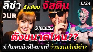 เปิดประวัติ DJ Snake คนดัง!! ร่วมงาน ลิซ่า- Lisa x dj snake