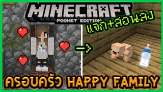 แจก+สอนลง Happy Family Addon สร้างครอบครัวมีลูกได้ แบบเกม The Sim ใน Minecraft PE