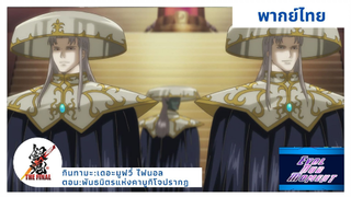 การสานต่อเจตนารมณ์ของอุซึโระ [พากย์ไทย]