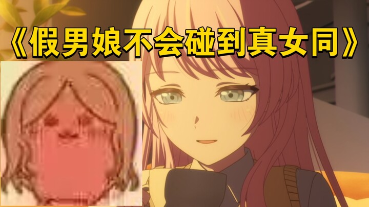 粉毛平板追求同学，最后被女同给凿了【温馨小go史】
