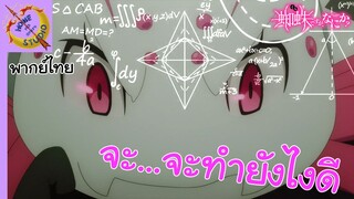 แมงมุมแล้วไงข้องใจเหรอคะ พากย์ไทย ตอน ทำไรไม่ถูกคิดไรไม่ออกแล้ว