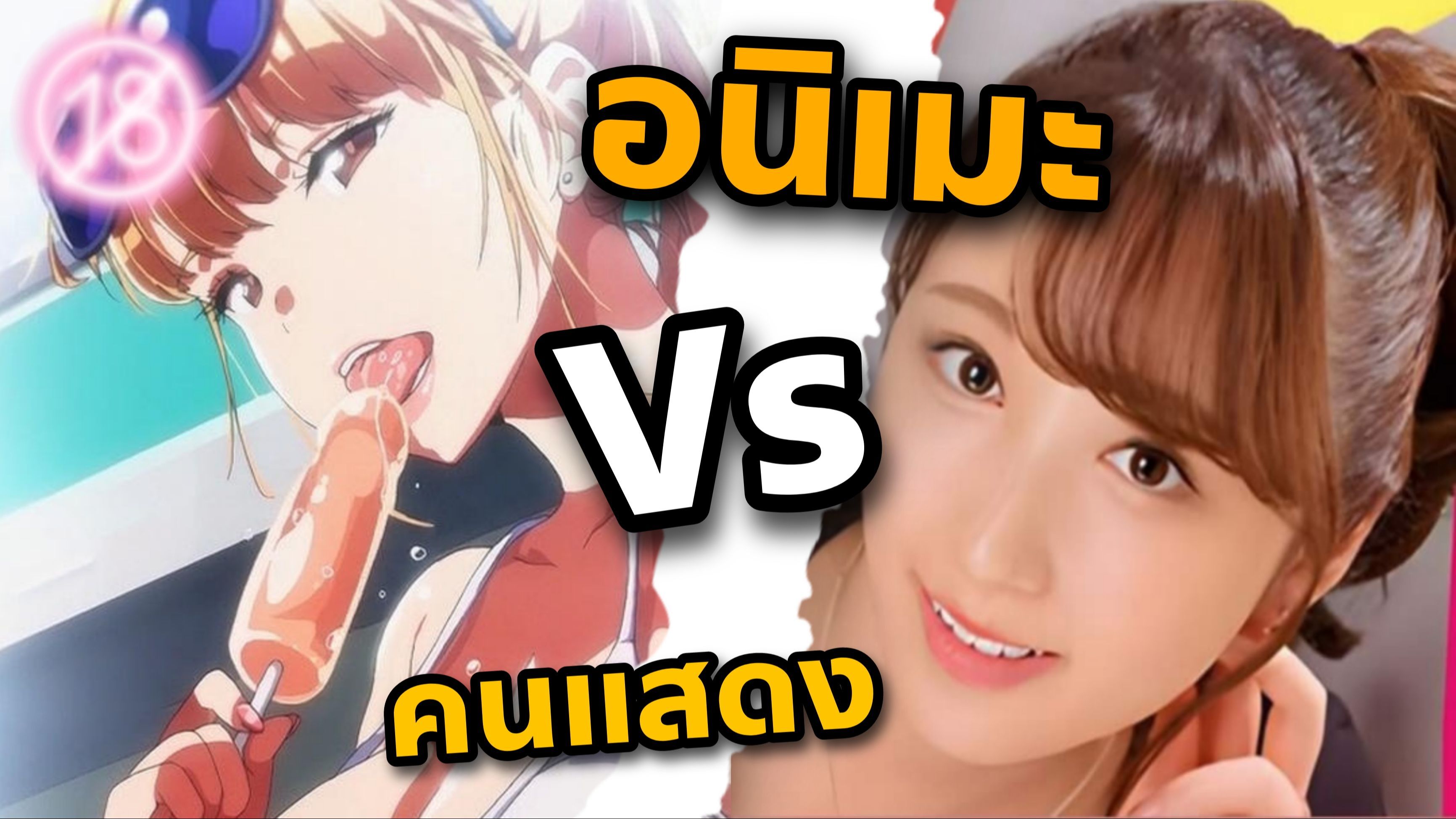 Ane wa yanmama junyuu chuu live action