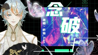 【念破完整版】高燃翻唱！国风rap+惊艳戏腔一体机！