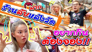 อร่อยเด็ดเข็ดด๋อย EP.117 | ร้านลับที่ไม่ควรพลาด บอกได้คำเดียวว่า สุโค่ยยย