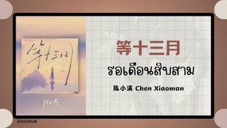 (แปลไทย/พินอิน) 等十三月 รอเดือนสิบสาม - 陈小满 Chen Xiaoman