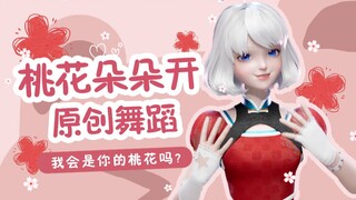 【星瞳】原创编舞《桃花朵朵开》丨还有人没在我的直播间配对成功？