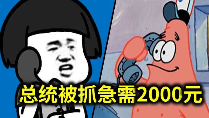 派大星怼骗子，美国总统被绑架了! 急需2000元XXX！