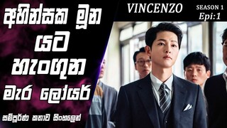 මාෆියාව භීතියට පත් කල මැර ලෝයර්|Vincenzo|Epi 1|movie Explained Sinhala|SO WHAT SL|Movie recap