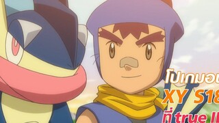 วิวัฒนาการของกบนินจา Pokémon XY S18 ที่ TrueID