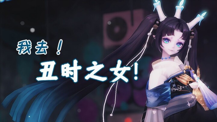 我去！丑时之女！【阴阳师MMD】