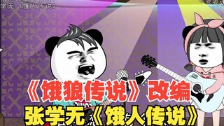 《饿狼传说》改编之张学无《饿人传说》，听过的都说好听。