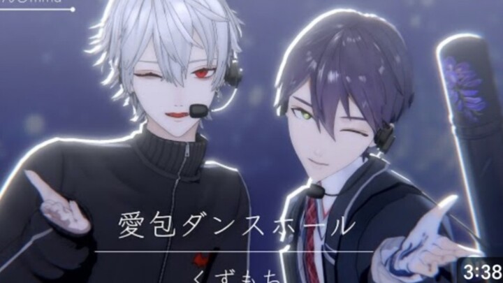 【にじさんじMMD】愛包ダンスホール【葛葉】【剣持刀也】【转载】