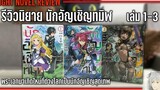 รีวิวนิยาย นักอัญเชิญทมิฬ เล่ม 1-3