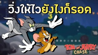 tom and jerry chase asia | วิ่งให้ไว ไม่งั้นจะถูกมันจับกิน !!!