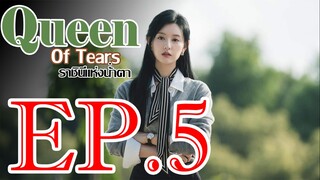 ราชินีแห่งน้ำตา ตอน 5 พากษ์ไทย